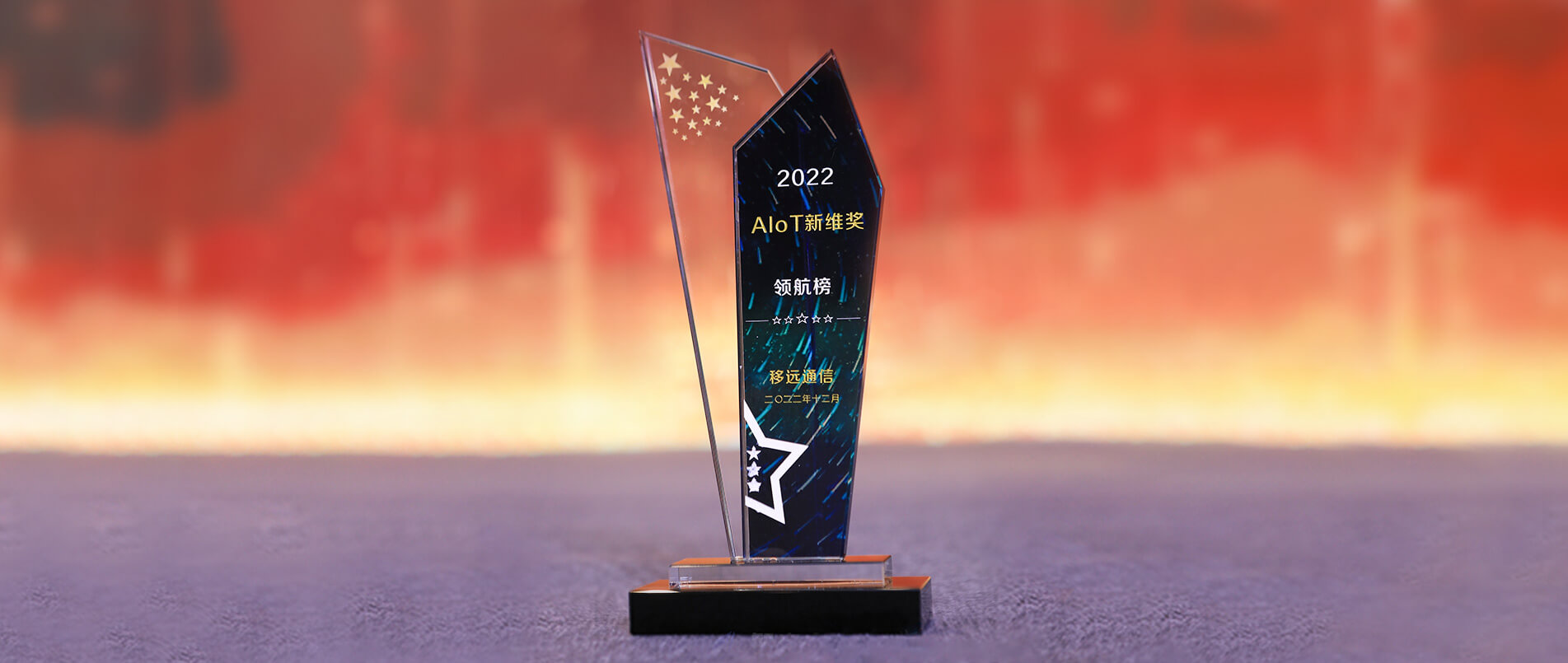 mg不朽情缘官网荣登AIoT新维奖·企业领航榜，以丰富的AIoT产品加速产业数智化转型