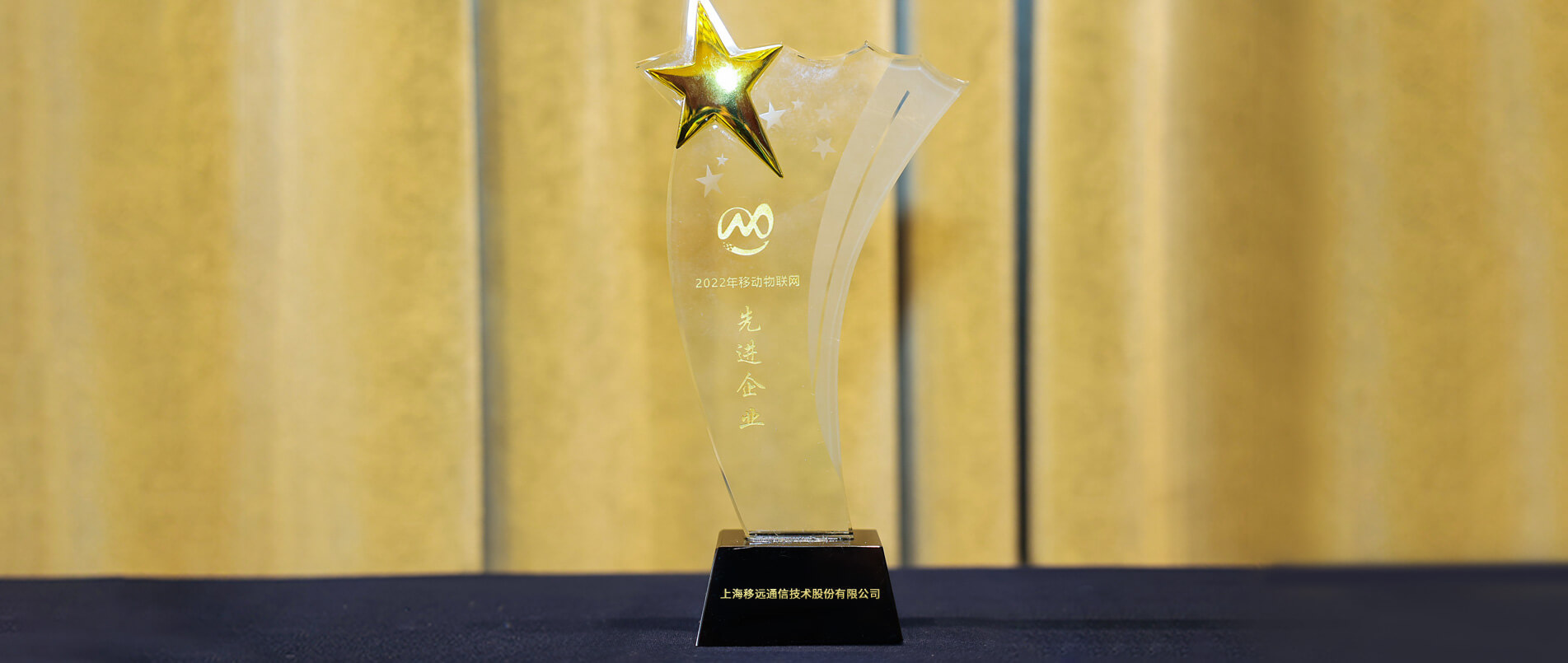 再获大奖！mg不朽情缘官网荣获首届移动物联网大会“先进企业奖”
