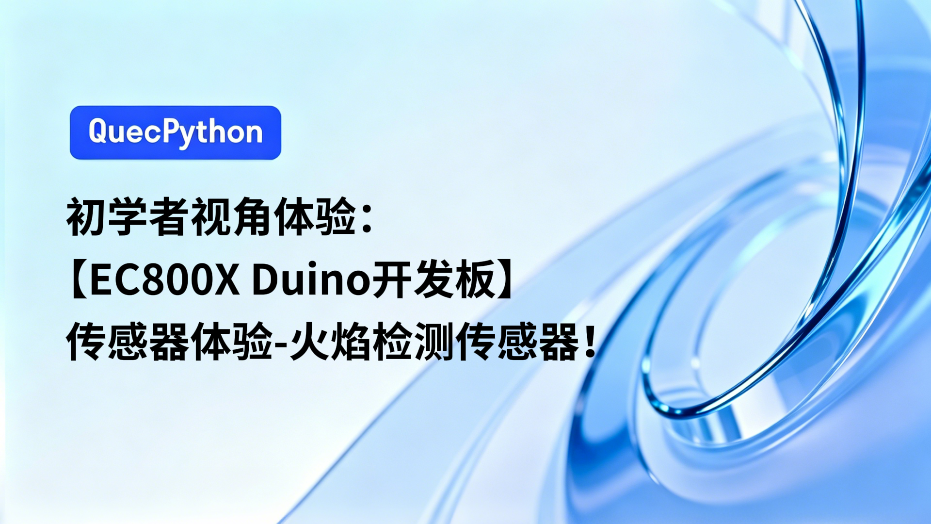 初学者视角体验：【EC800X Duino 开发板】传感器体验-火焰检测传感器！