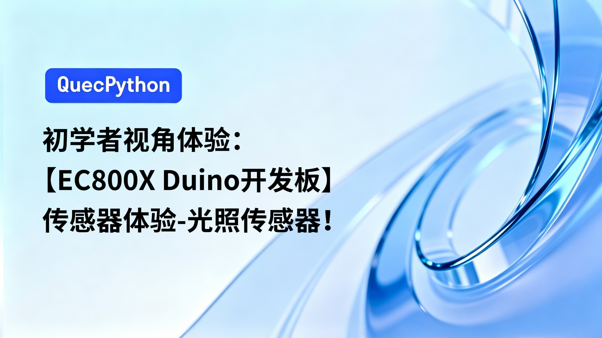 初学者视角体验：【EC800X Duino 开发板】传感器体验-光照传感器